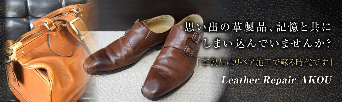 埼玉県川越市革製品のリペア（修理）染め直し専門店　ソファー革靴など革製品の修理・色直しならレザーリペア アコウにお任せください